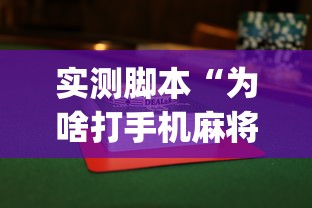实测脚本“为啥打手机麻将就没赢过”(透视)其实确实有挂