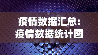 疫情数据汇总:疫情数据统计图