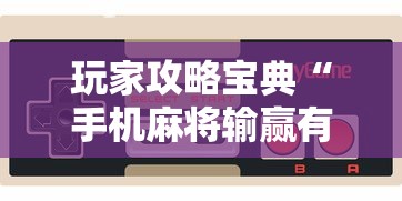 玩家攻略宝典“手机麻将输赢有规律吗”的确是有挂