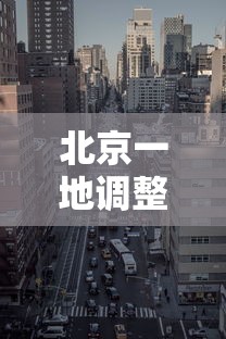 北京一地调整为高风险地区/北京两地升为高风险