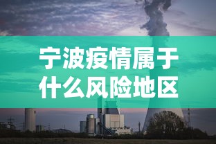 宁波疫情属于什么风险地区:宁波疫情是什么风险等级 宁波疫情属于什么风险地区:宁波疫情是什么风险等级