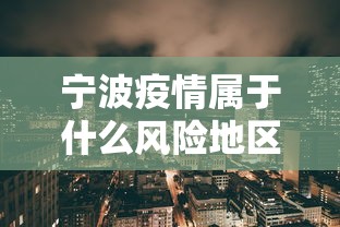 宁波疫情属于什么风险地区:宁波疫情是什么风险等级 宁波疫情属于什么风险地区:宁波疫情是什么风险等级