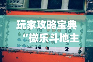 玩家攻略宝典“微乐斗地主赢牌规律	”(透视)其实确实有挂