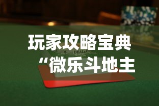 玩家攻略宝典“微乐如何提高胜率”(透视)其实确实有挂