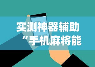 实测神器辅助“手机麻将能开挂吗？	”(原来真的有挂)