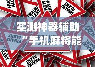 实测神器辅助“手机麻将能开挂吗？”(原来真的有挂)