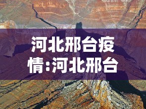 河北邢台疫情:河北邢台疫情最新数据消息今天新增