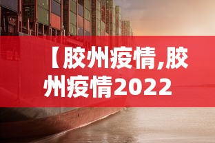 【胶州疫情,胶州疫情2022年几月封城】