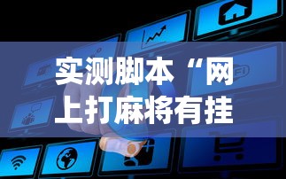 实测脚本“网上打麻将有挂吗”(原来真的有挂)