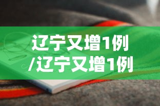 辽宁又增1例/辽宁又增1例轨迹
