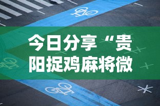 今日分享“贵阳捉鸡麻将微乐麻将下载微乐”的确是有挂