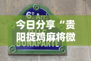 今日分享“贵阳捉鸡麻将微乐麻将下载微乐”的确是有挂