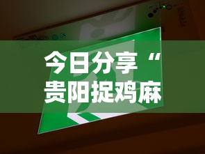 今日分享“贵阳捉鸡麻将微乐麻将下载微乐”的确是有挂