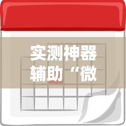 实测神器辅助“微信麻将怎样才能赢”的确是有挂