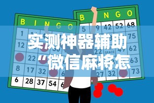 玩家必读“大闽南麻将有没有挂”(透视)其实确实有挂