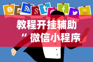 教程开挂辅助“ 微信小程序里的麻将有挂吗”(原来真的有挂)