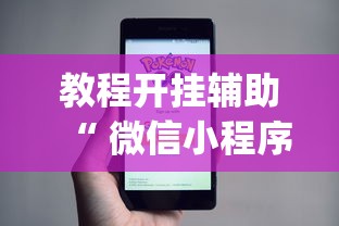 教程开挂辅助“ 微信小程序里的麻将有挂吗”(原来真的有挂)