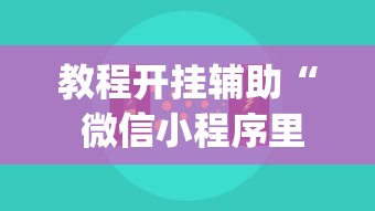 教程开挂辅助“ 微信小程序里的麻将有挂吗”(原来真的有挂)