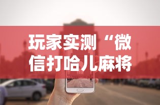 玩家实测“微信打哈儿麻将怎么赢”的确是有挂