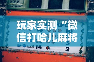 玩家实测“微信打哈儿麻将怎么赢”的确是有挂