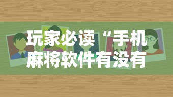玩家必读“手机麻将软件有没有挂”的确是有挂