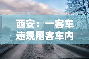 西安：一客车违规甩客车内有阳性（西安大巴车事故遇难多少人）
