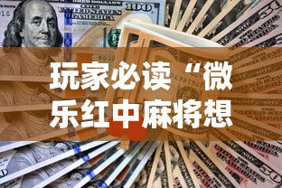 玩家必读“微乐红中麻将想赢有窍门吗	”的确是有挂