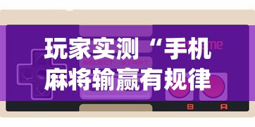 最新消息欢乐棋牌究竟能不能开挂其实是有挂 最新消息欢乐棋牌究竟能不能开挂其实是有挂