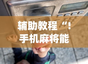 辅助教程“!手机麻将能开挂吗？”(透视)其实确实有挂