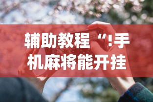 辅助教程“!手机麻将能开挂吗？”(透视)其实确实有挂