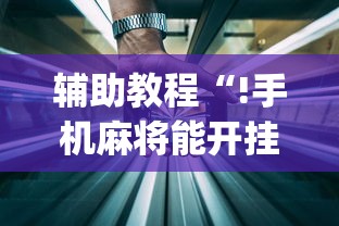 辅助教程“!手机麻将能开挂吗？”(透视)其实确实有挂