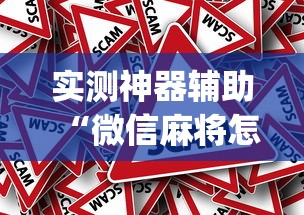 实测神器辅助“微信麻将怎样才能赢”(原来真的有挂)