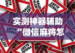 实测神器辅助“微信麻将怎样才能赢”(原来真的有挂)