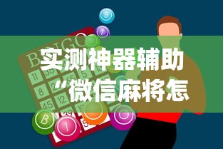 实测神器辅助“微信麻将怎样才能赢”(原来真的有挂)