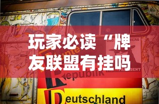 玩家必读“牌友联盟有挂吗”的确是有挂