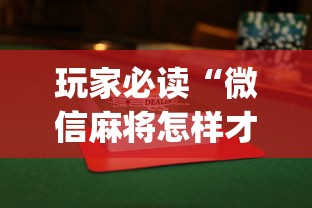玩家必读“微信麻将怎样才能赢”(透视)其实确实有挂