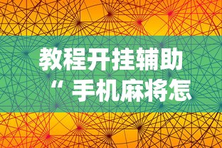 教程开挂辅助“ 手机麻将怎么打赢的概率高”(透视)其实确实有挂
