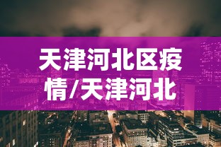 天津河北区疫情/天津河北区疫情风险等级 天津河北区疫情/天津河北区疫情风险等级