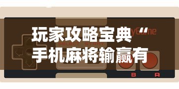 玩家攻略宝典“手机麻将输赢有规律吗”其实确实有挂