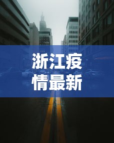 浙江疫情最新消息今天封城了/浙江疫情分布最新消息今天