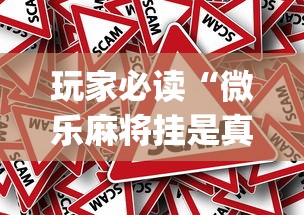 玩家必读“微乐麻将挂是真的吗？”(原来真的有挂)