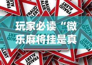 玩家必读“微乐麻将挂是真的吗？”(原来真的有挂)