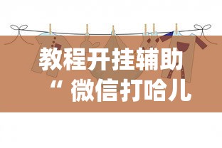 教程开挂辅助“ 微信打哈儿麻将怎么赢”(原来真的有挂)
