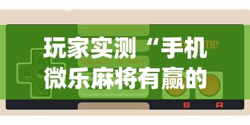 实测脚本“微乐怎么提高胜率啊	”的确是有挂