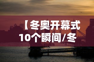 【冬奥开幕式10个瞬间/冬奥会开幕式现场报道】 【冬奥开幕式10个瞬间/冬奥会开幕式现场报道】