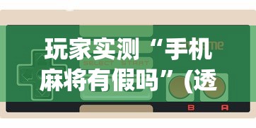 玩家实测“手机麻将有假吗”(透视)其实确实有挂