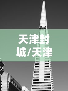 天津封城/天津封城是真的吗 天津封城/天津封城是真的吗