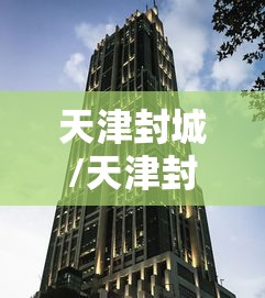 天津封城/天津封城是真的吗 天津封城/天津封城是真的吗