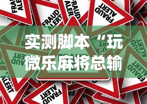 实测脚本“玩微乐麻将总输咋回事”(原来真的有挂)