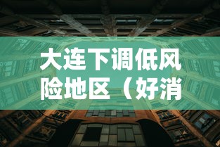 大连下调低风险地区(好消息!大连全域调整为低风险) 大连下调低风险地区(好消息!大连全域调整为低风险)